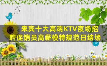 来宾十大高端KTV夜场招聘促销员高薪模特规范日结场